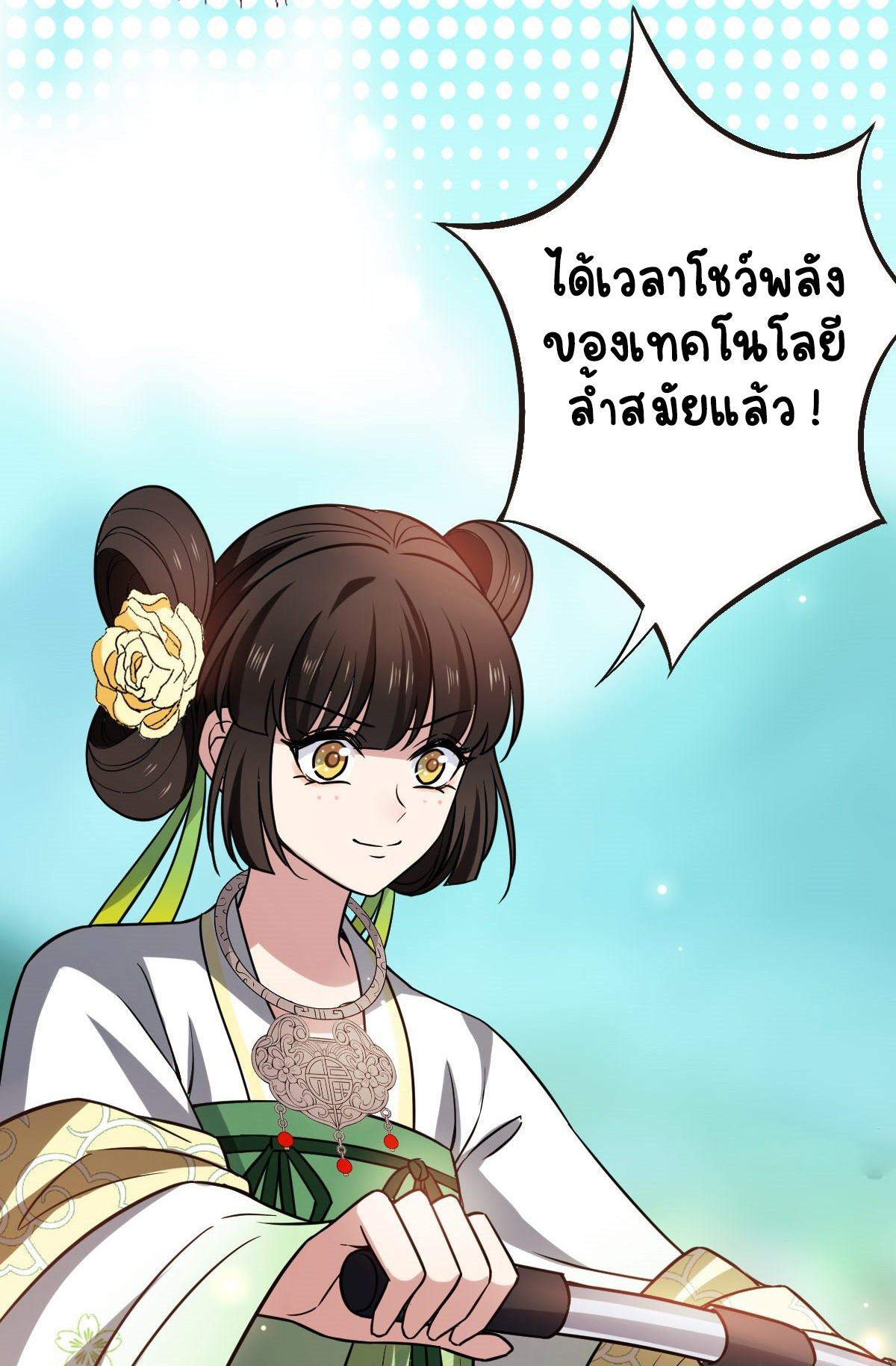 ปิ๊งรักทรราชจอมลวง ตอนที่ 51 หน้า 20
