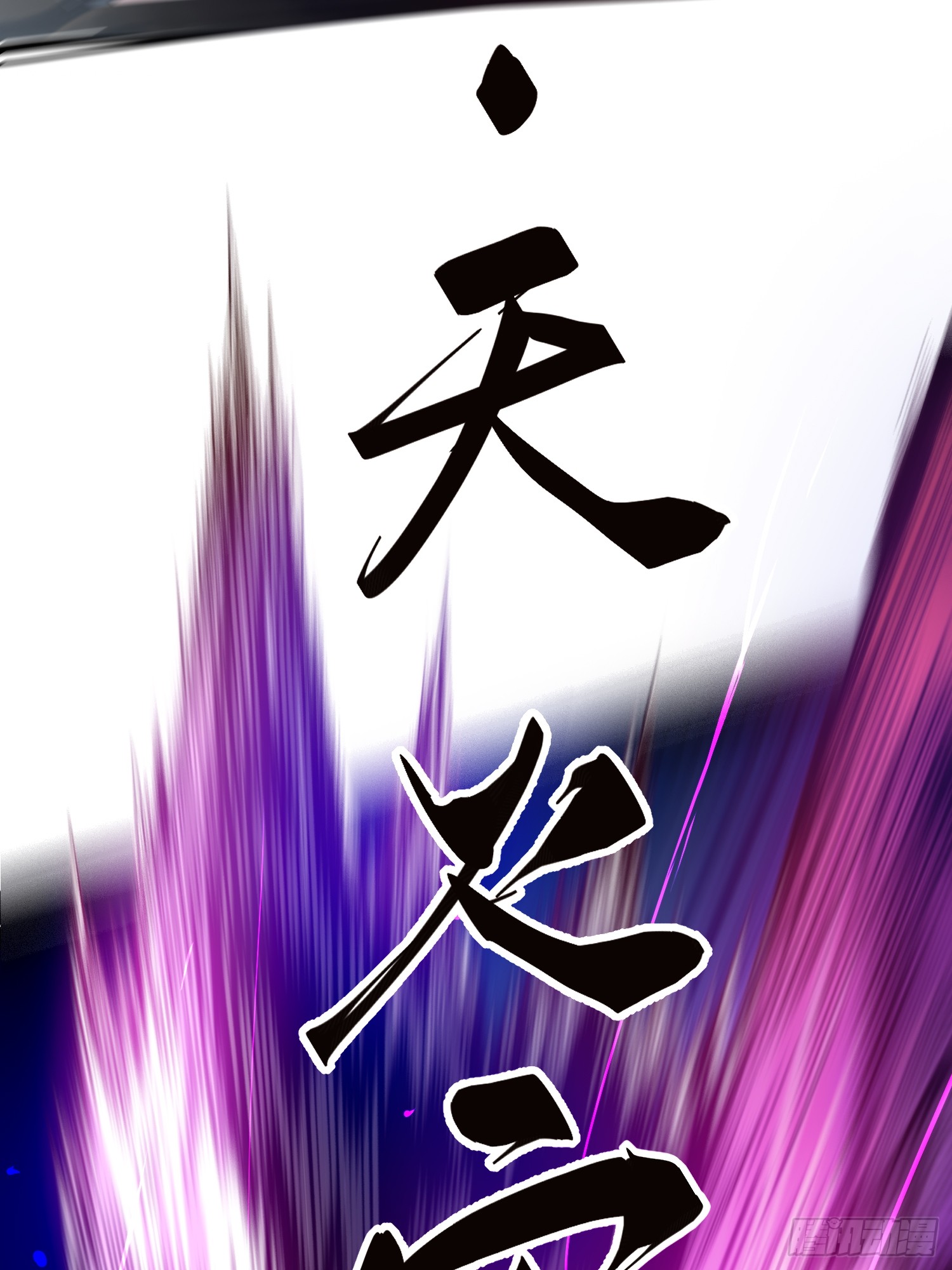 ถ้าหากไม่ตาย ข้าก็จะครองโลกปีศาจ! ตอนที่ 1 หน้า 99