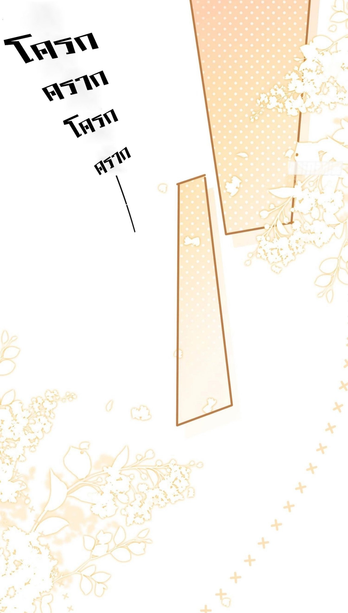 ดาราสาวเจ้าเสน่ห์กับนายเย็นชา ตอนที่ 8 หน้า 12