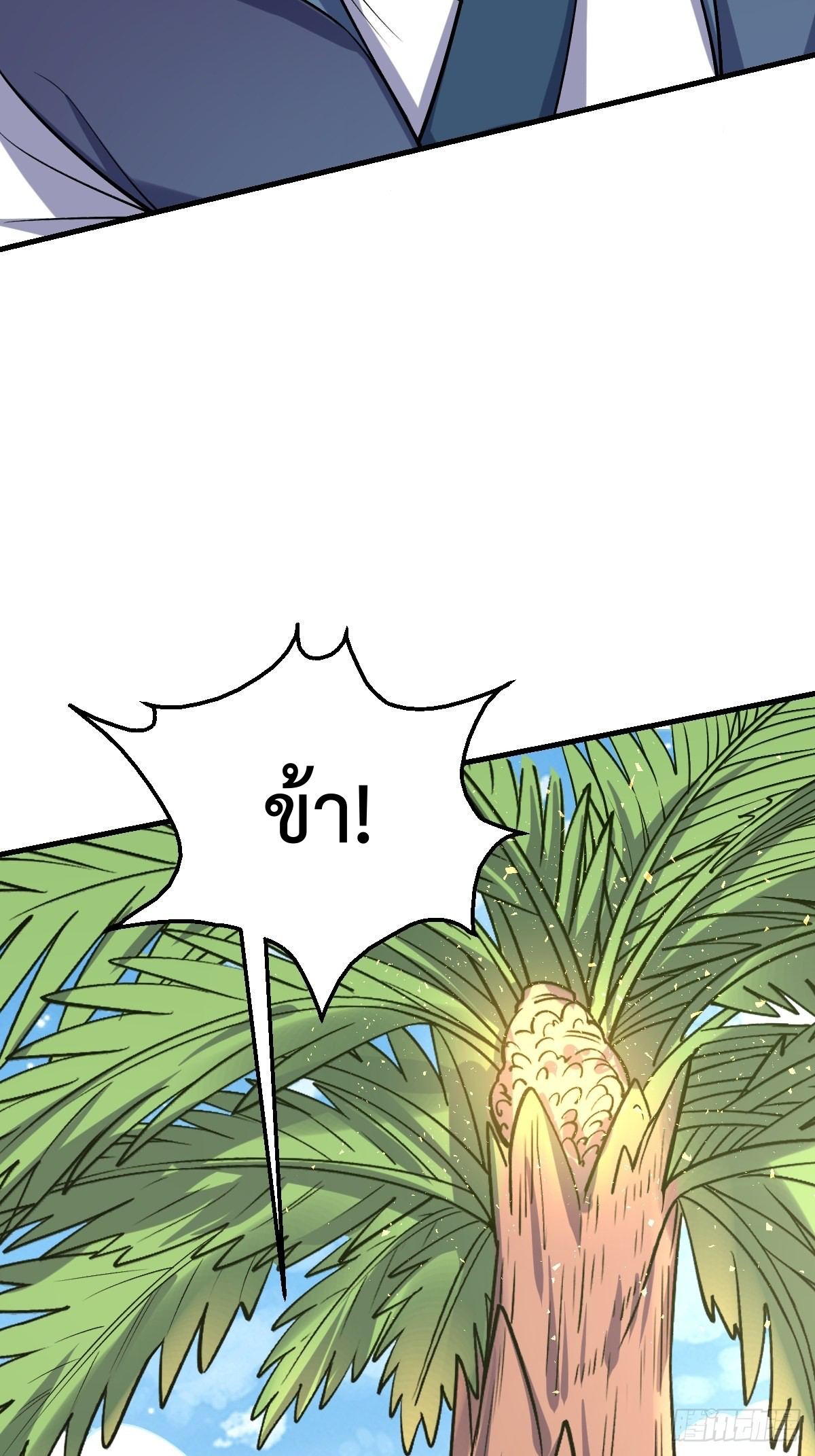 กลายเป็นว่าข้าคือจอมยุทธ์ผู้ยิ่งใหญ่ ตอนที่ 124 หน้า 19