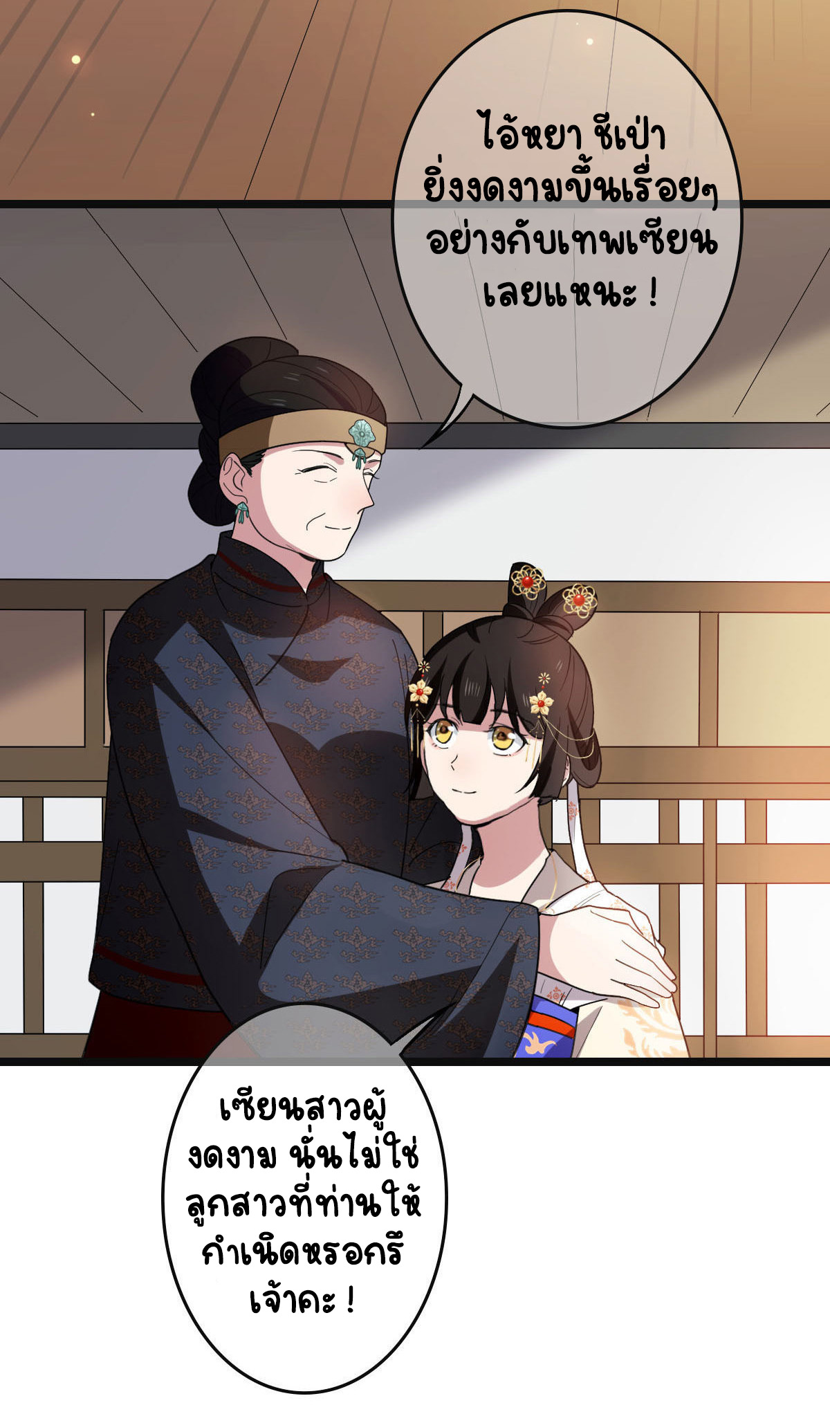 ปิ๊งรักทรราชจอมลวง ตอนที่ 80 หน้า 40