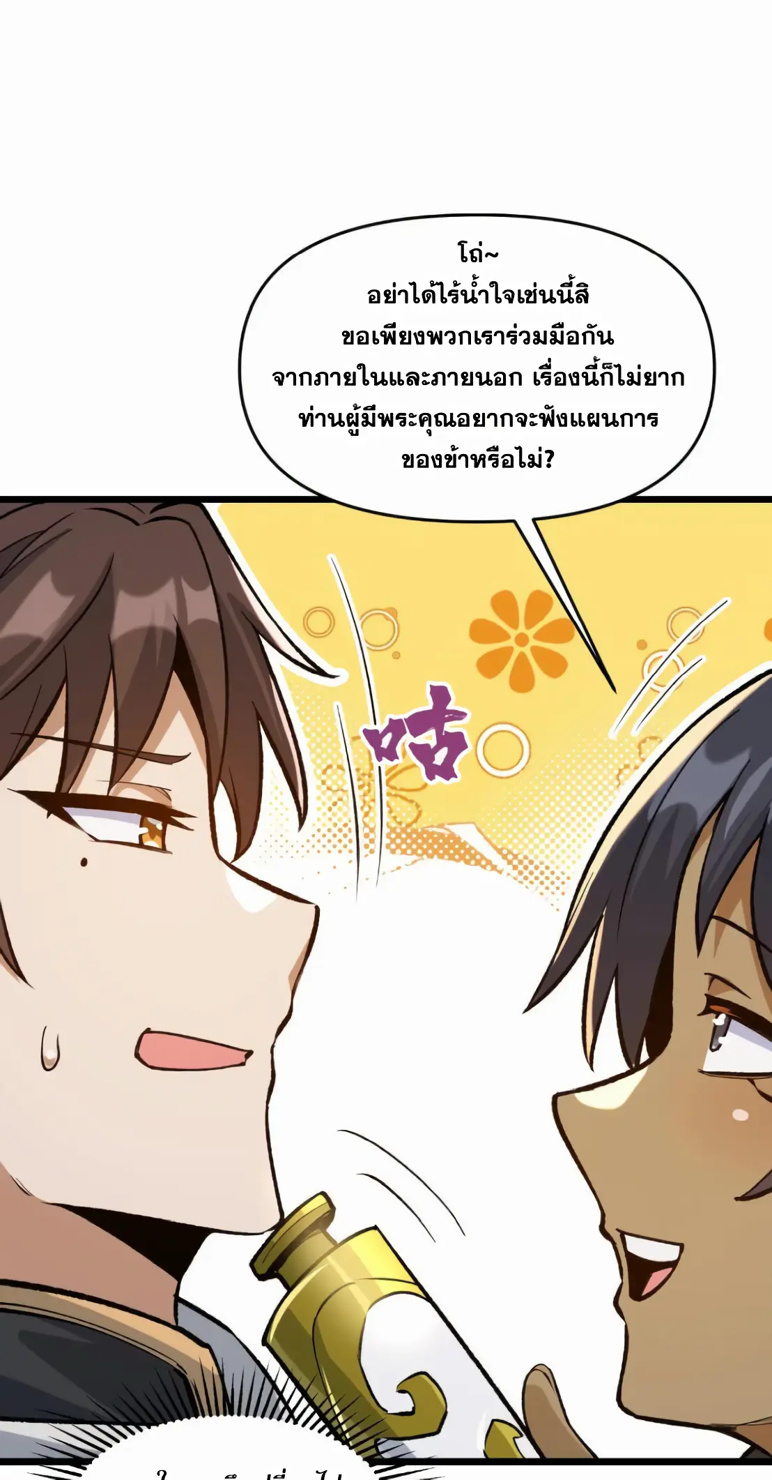 การบําเพ็ญเพียรเริ่มต้นจากการ ปลูกจักรพรรดินีปีศาจ ตอนที่ 8 หน้า 40