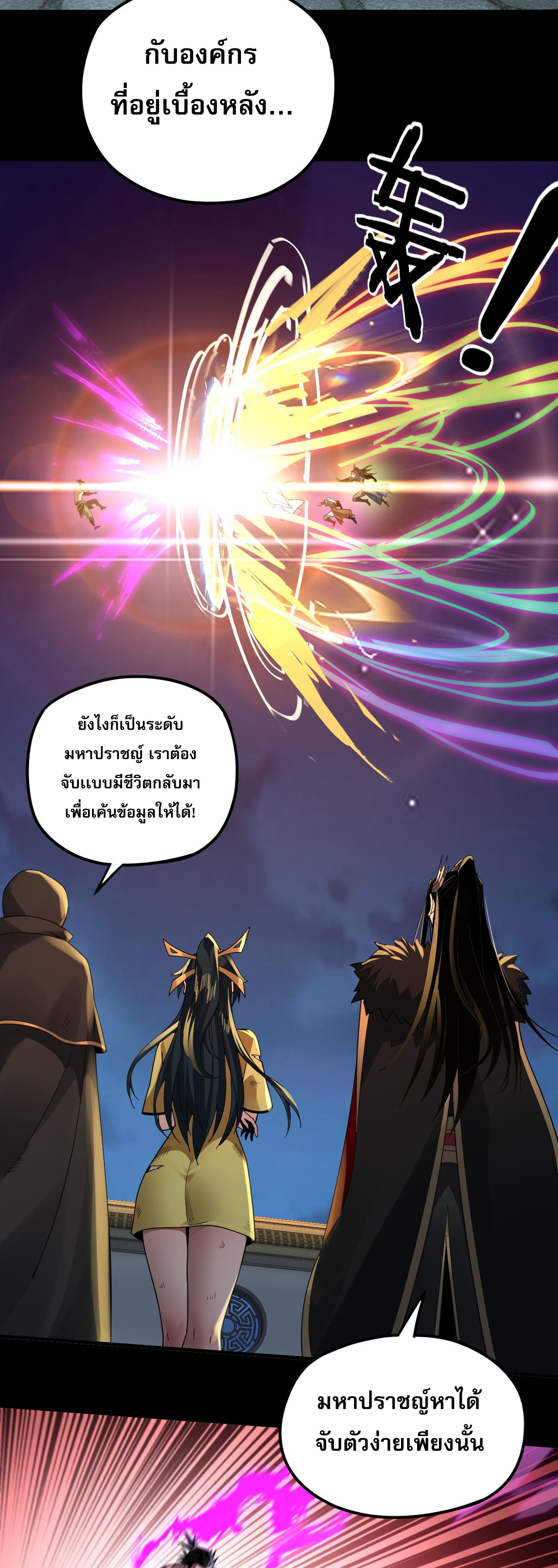 ข้าคือจอมวายร้ายผู้ยิ่งใหญ่ (ชนจีนก่อนใคร) ตอนที่ 95 หน้า 30