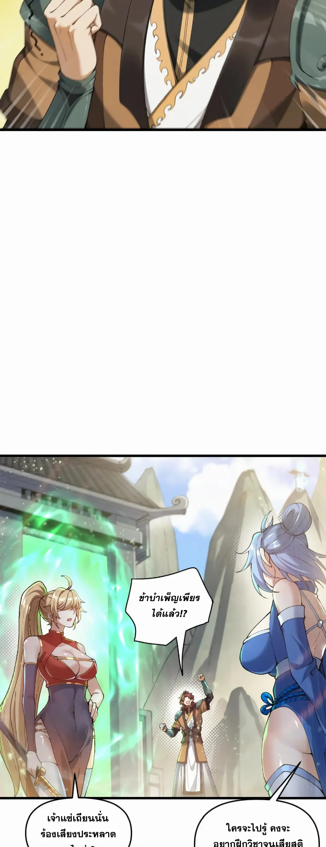 การบําเพ็ญเพียรเริ่มต้นจากการ ปลูกจักรพรรดินีปีศาจ ตอนที่ 1 หน้า 26