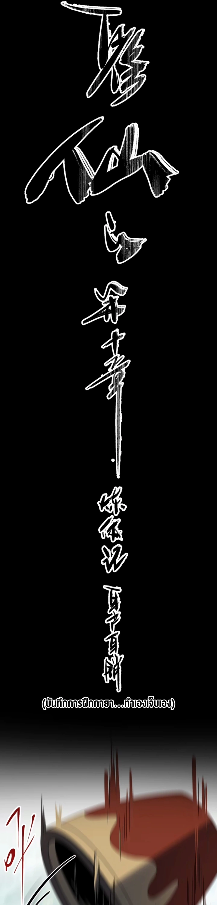 [ชน] ใครปล่อยให้เขามาบำเพ็ญเซียน! - Who Let Him to Cultivate Immortality! ตอนที่ 10 หน้า 6