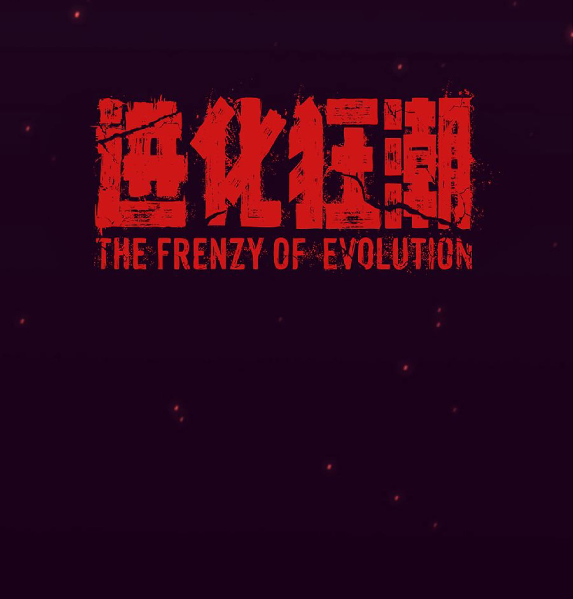 The Frenzy Of Evolution ตอนที่ 1 หน้า 17