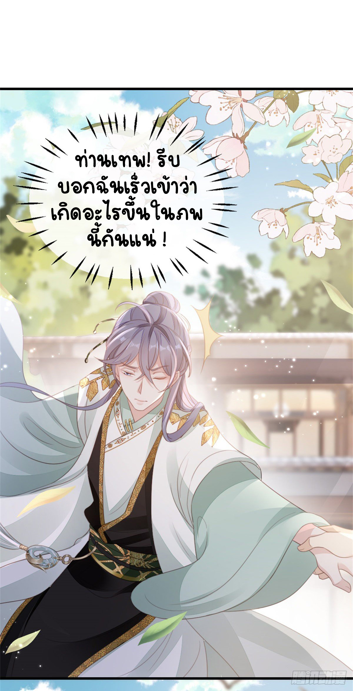 ระบบเปลี่ยนชะตายัยตัวร้าย ตอนที่ 78 หน้า 33