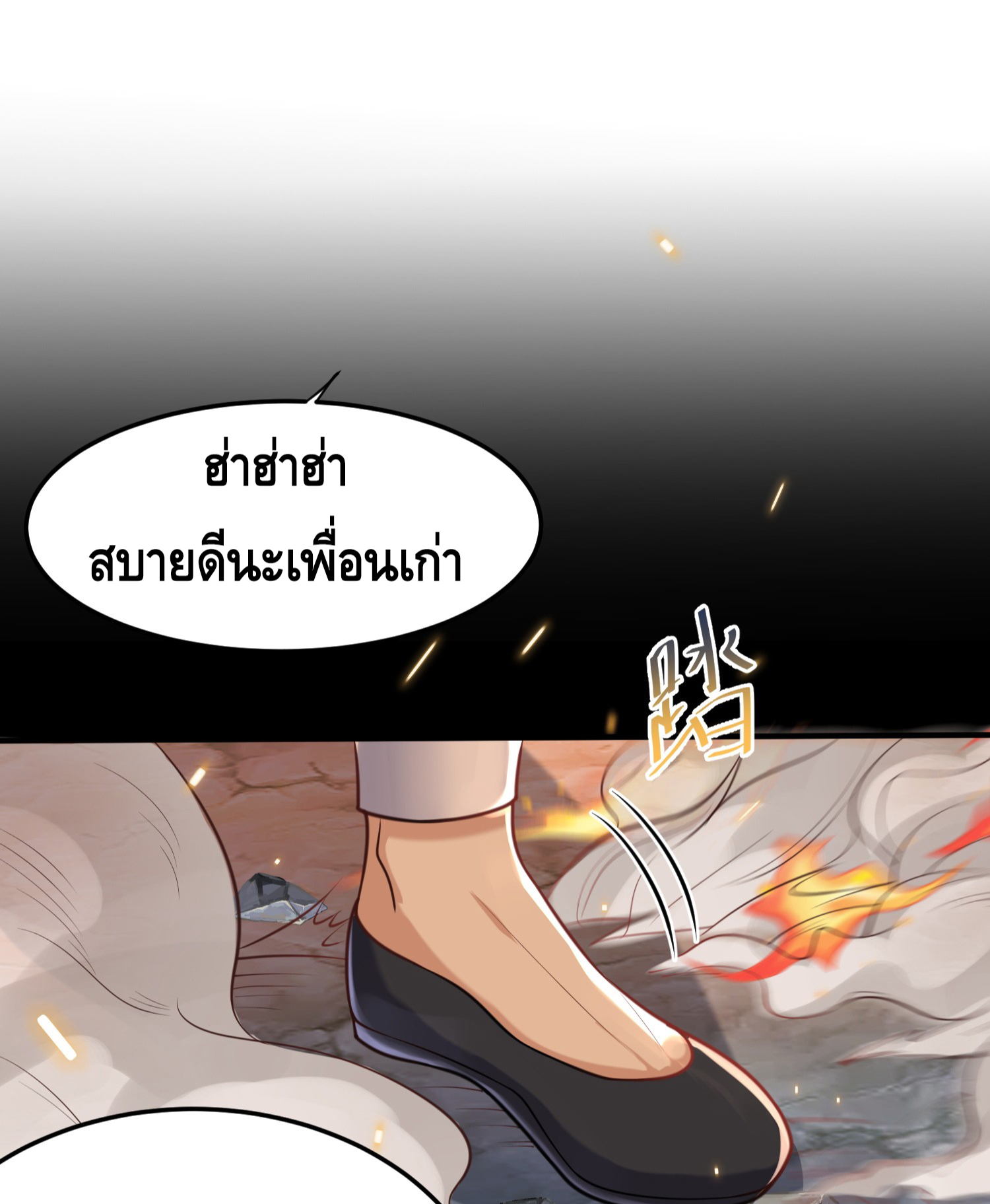 ข้าเป็นเทพเซียนตั้งแต่เมื่อไหร่? ตอนที่ 9 หน้า 2