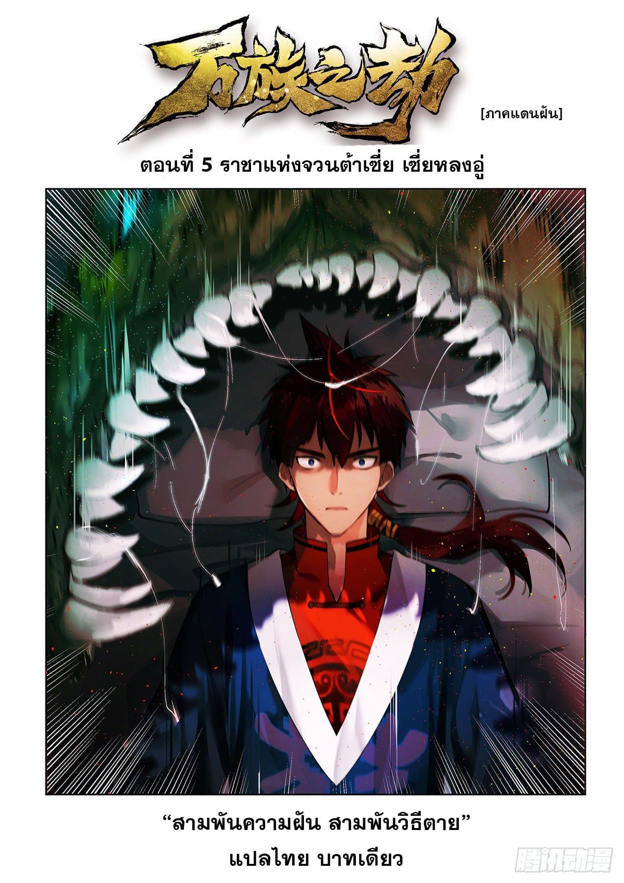 หมื่นเผ่าภัยพิบัติ ตอนที่ 5 หน้า 2