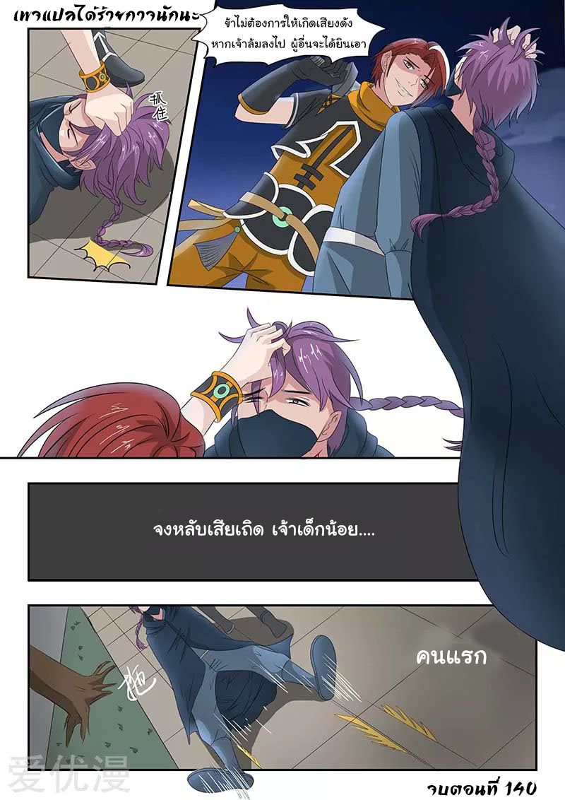 Martial Master  ปรมาจารย์การต่อสู้ ตอนที่ 140 หน้า 9