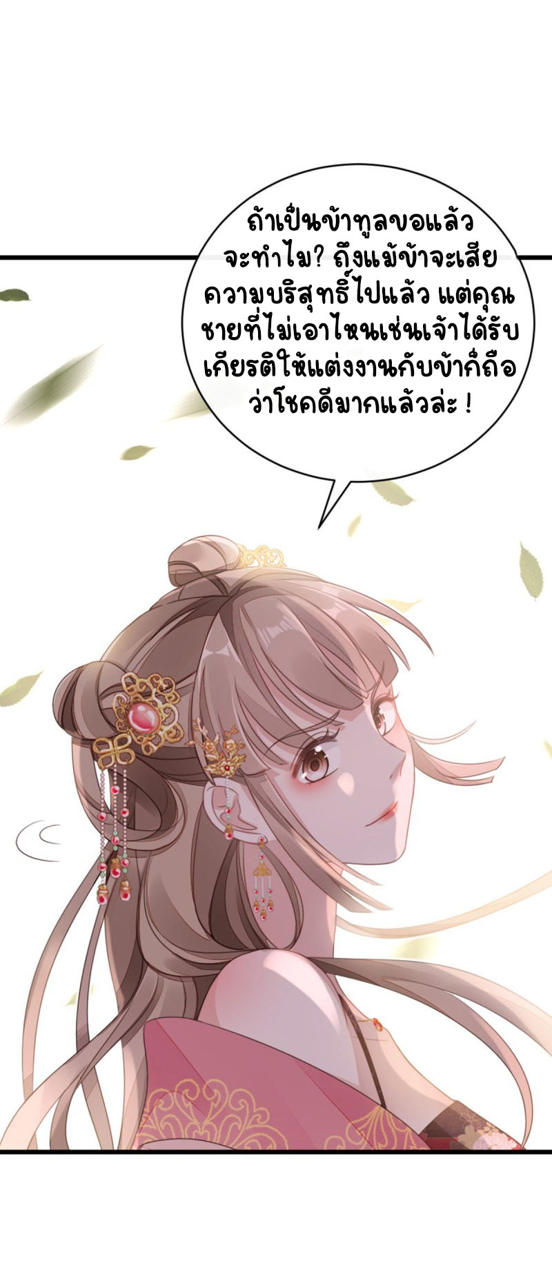 ระบบเปลี่ยนชะตายัยตัวร้าย ตอนที่ 55 หน้า 21