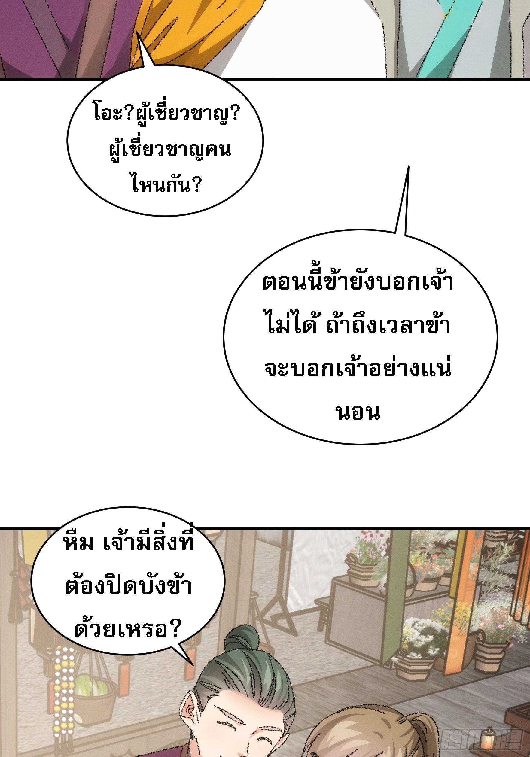ข้าจะกำหนดชะตาตัวเอง ทันจีน ตอนที่ 119 หน้า 17