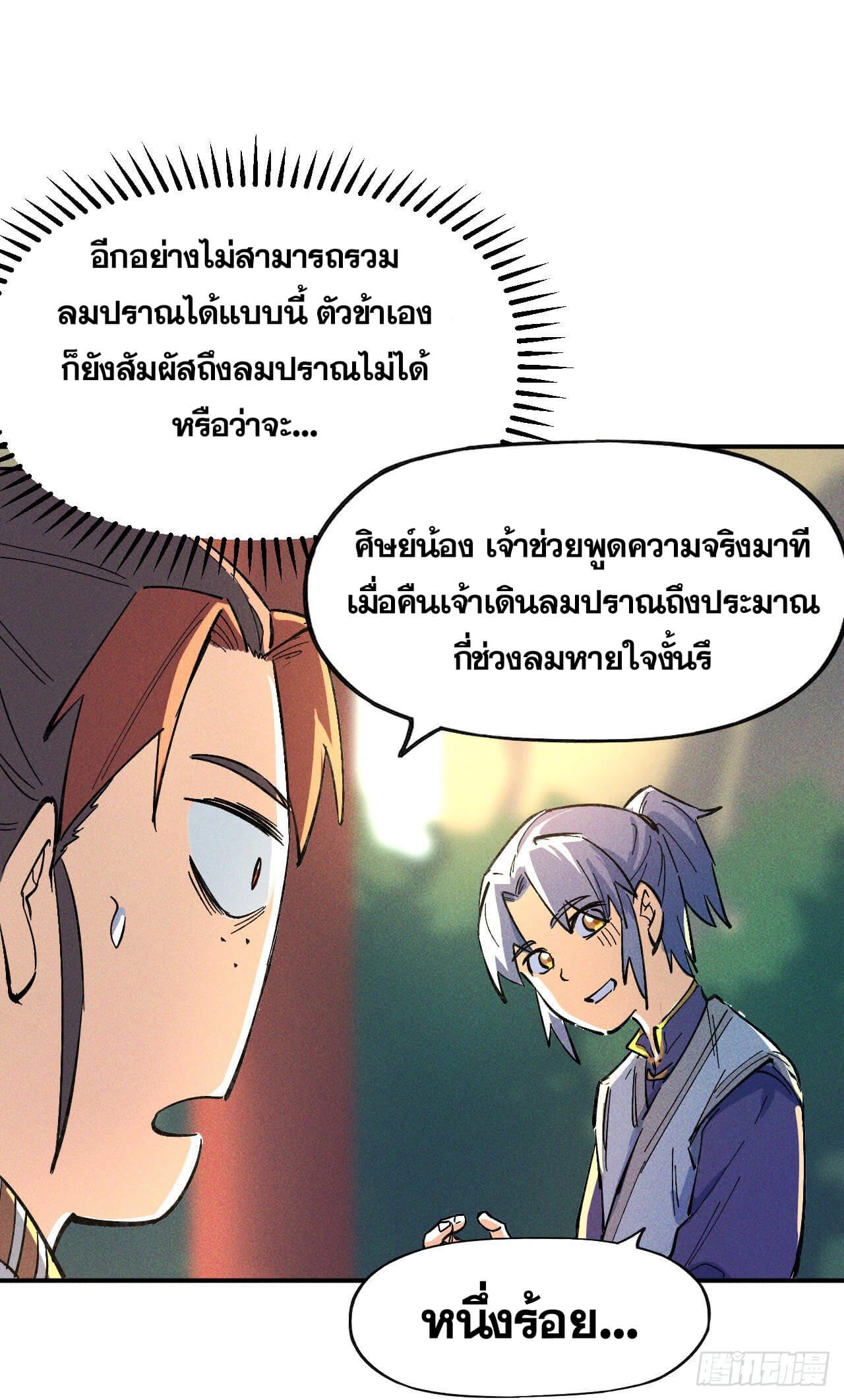 ตูข้านี่แหละเทพ (ทันจีน) ตอนที่ 5 หน้า 14