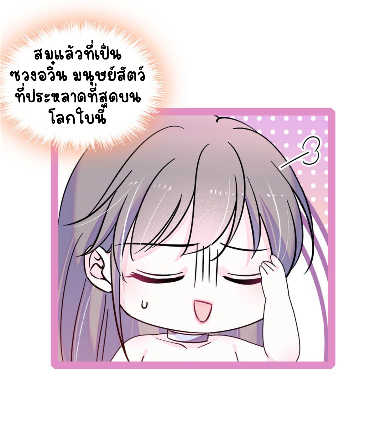 Romance In The Beast World ตอนที่ 32 หน้า 3