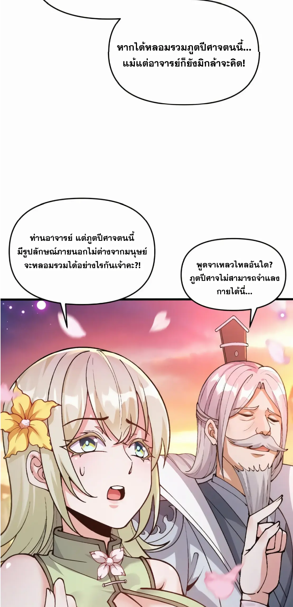 การบําเพ็ญเพียรเริ่มต้นจากการ ปลูกจักรพรรดินีปีศาจ ตอนที่ 2 หน้า 17