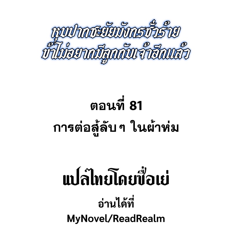 Shut Up, Evil Dragon! หุบปากซะยัยมังกรร้ายข้าไม่อยากมีลูกกับเจ้าอีกแล้ว ตอนที่ 82 หน้า 2