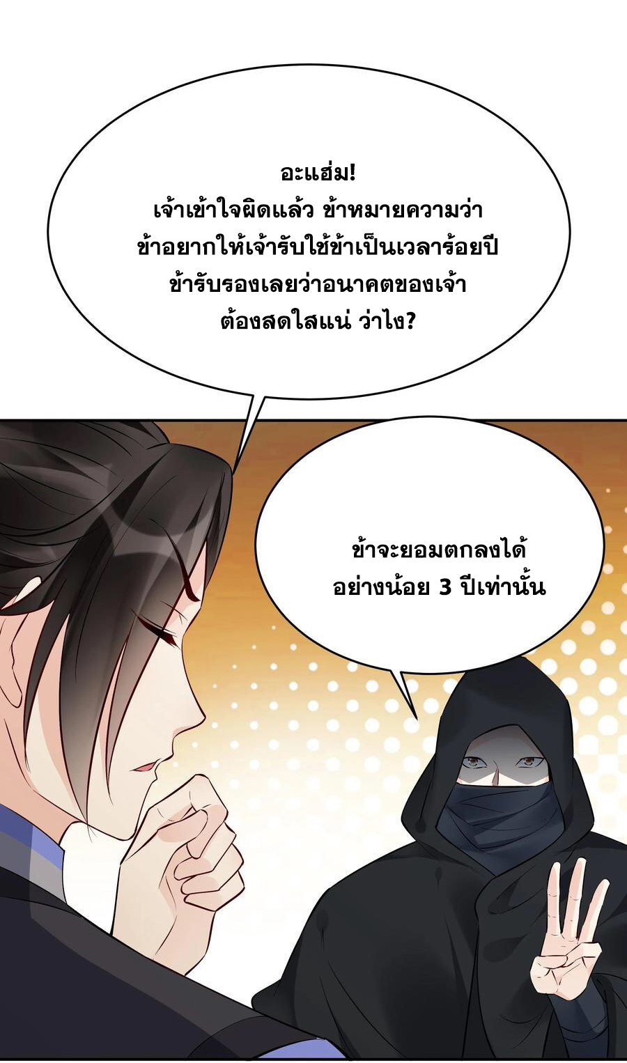 The Villain of Destiny วายร้ายแห่งโชคชะตา! ตอนที่ 119 หน้า 8