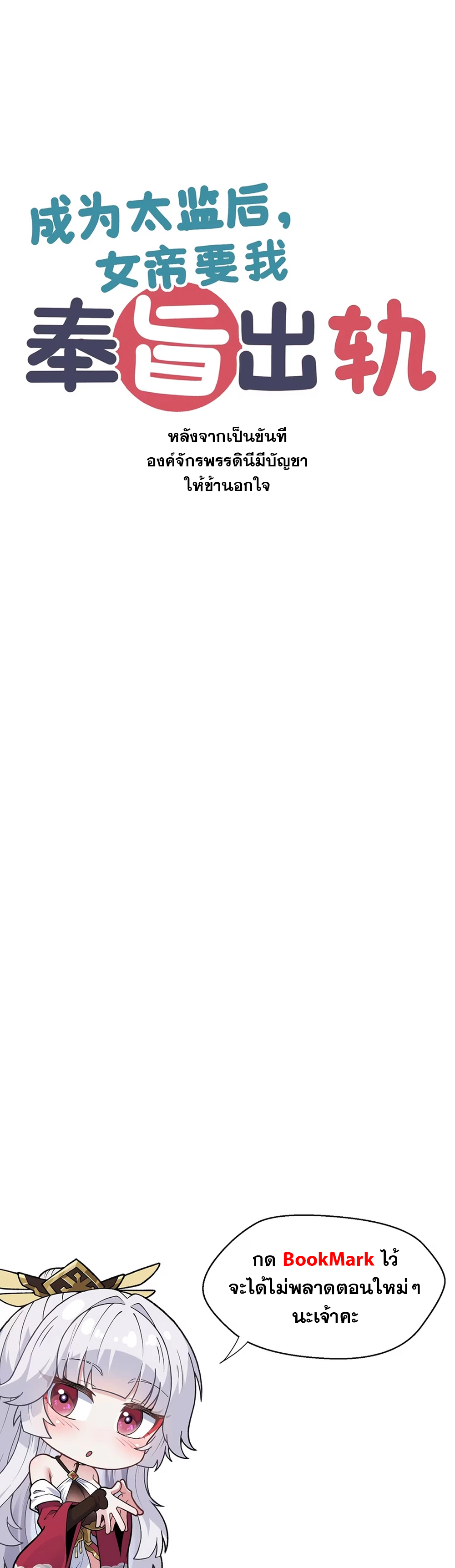 หลังเป็นขันที(ปลอม) จักรพรรดินีสั่งให้ข้าทรยศ Imperial Decree Cheat at Will ตอนที่ 1 หน้า 4