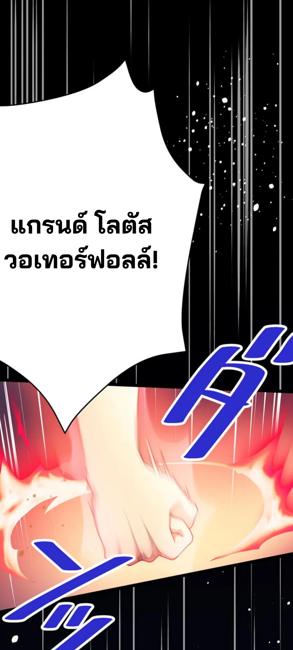 เด็กหนุ่มผู้ถูกเลี้ยงดูโดยจอมมารและราชามังกร: ชีวิตในโรงเรียนที่ไร้เทียมทาน ตอนที่ 6 หน้า 3