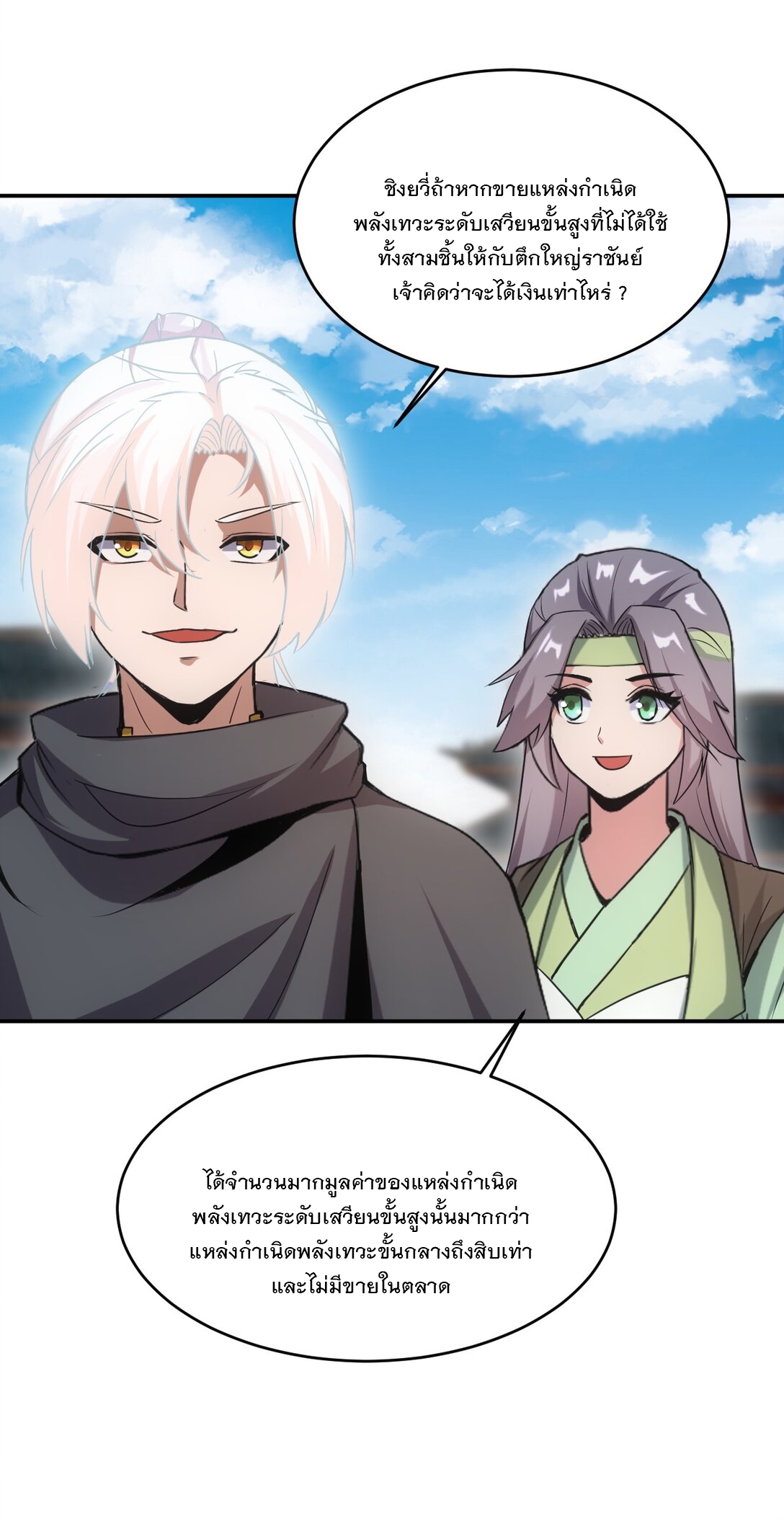 มหาเทพเอกะหมื่นบรรพกาล (จบ) ตอนที่ 92 หน้า 30