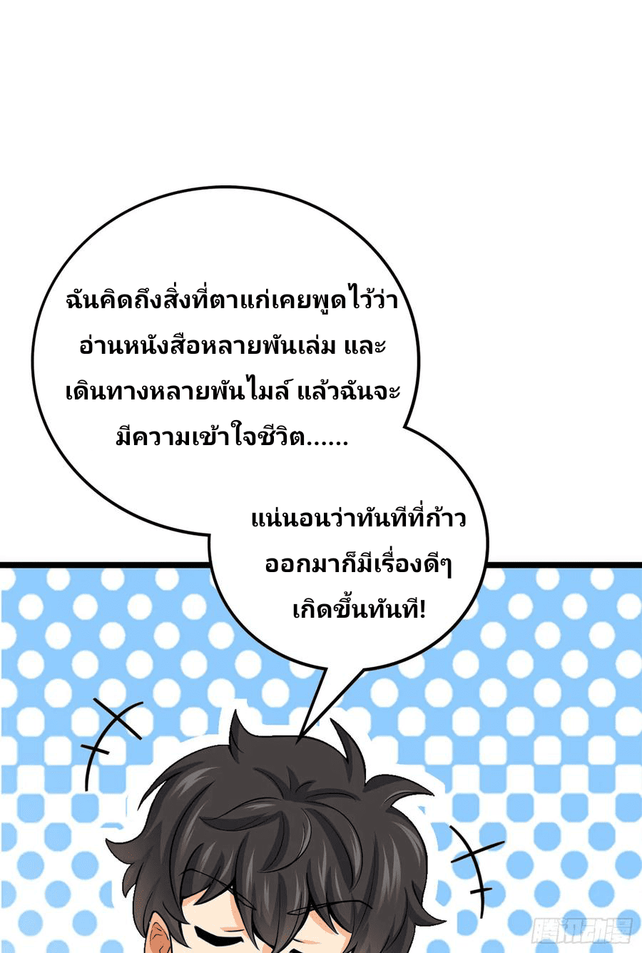 The new life of the Kuan King-ชีวิตใหม่ของราชาจอมกวน ตอนที่ 65 หน้า 71