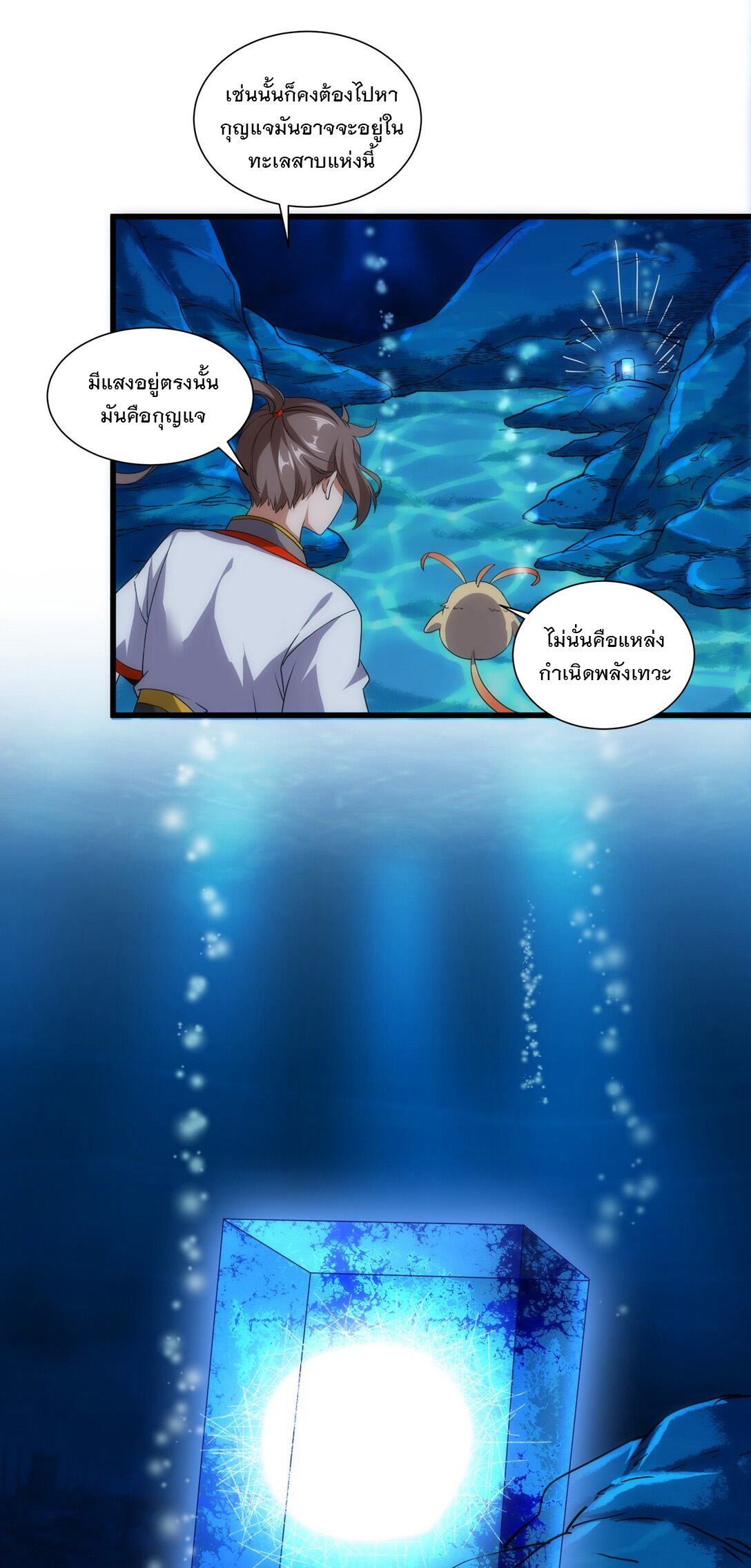 มหาเทพเอกะหมื่นบรรพกาล (จบ) ตอนที่ 11 หน้า 33