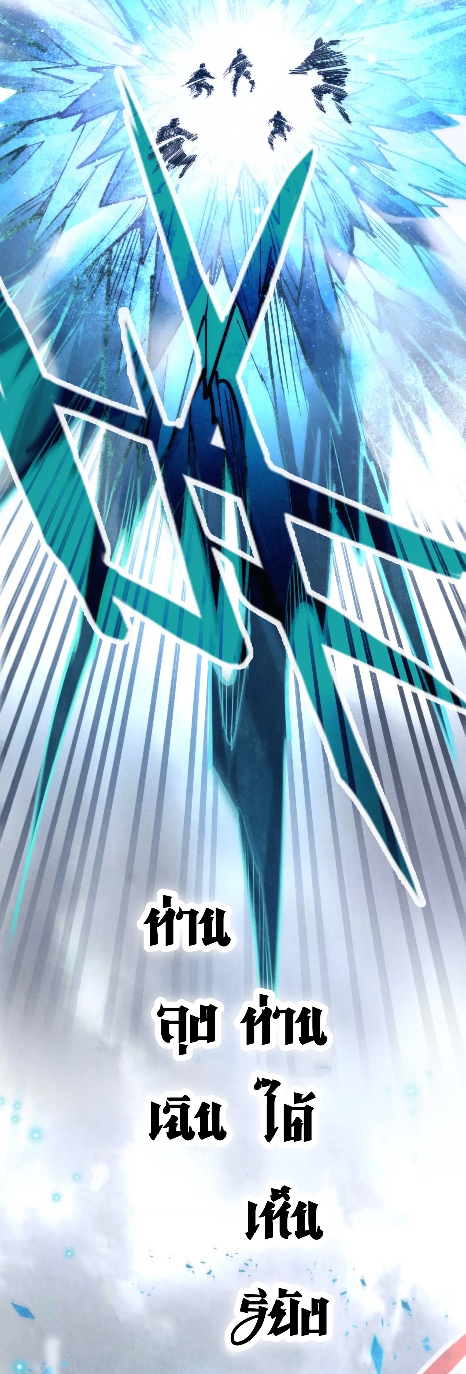 มหาเทพนิรันดร์กาล ตอนที่ 71 หน้า 38