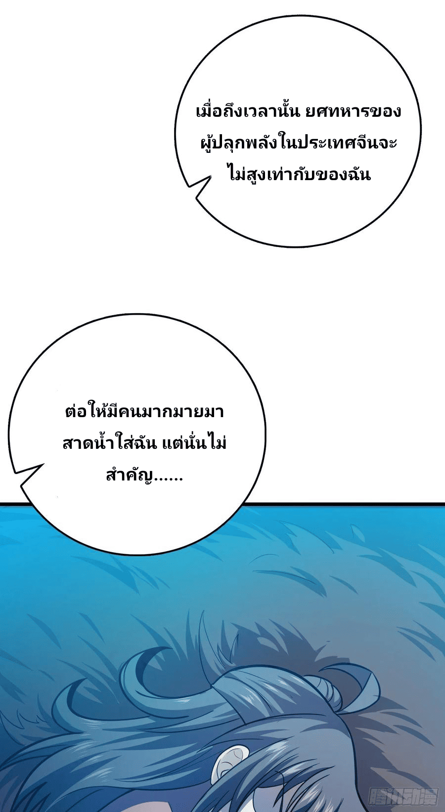 The new life of the Kuan King-ชีวิตใหม่ของราชาจอมกวน ตอนที่ 86 หน้า 26