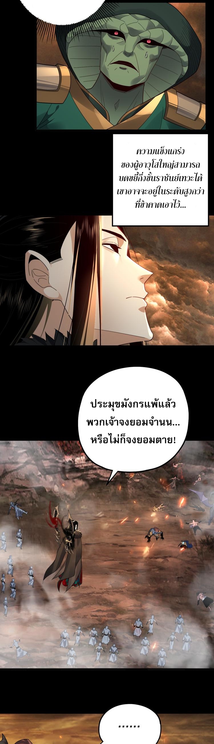 ข้าคือจอมวายร้ายผู้ยิ่งใหญ่ (ชนจีนก่อนใคร) ตอนที่ 88 หน้า 24