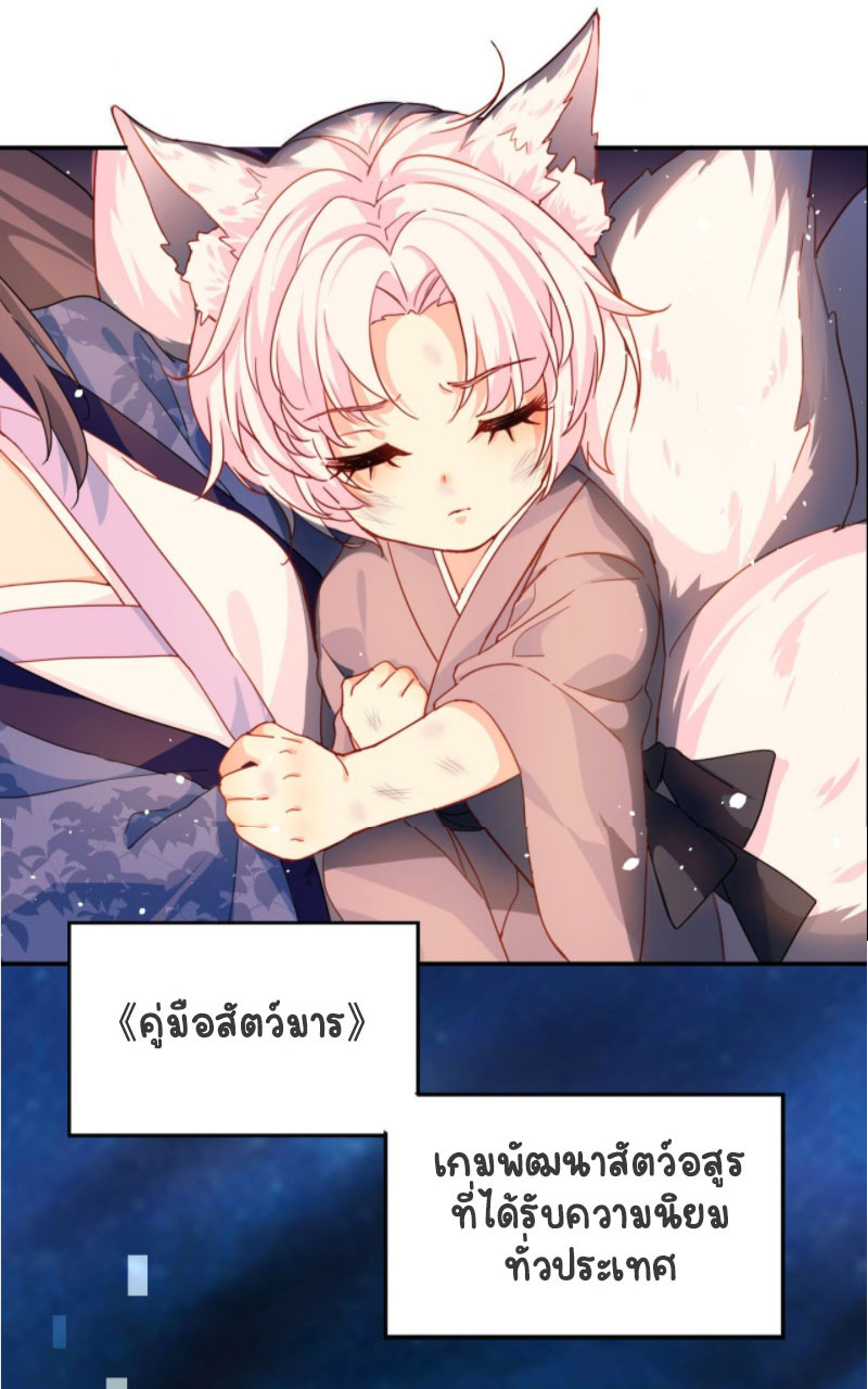 ปีศาจจิ้งจอกของฉันวันนี้ก็ยังเป็นเด็กดี? ตอนที่ 2 หน้า 10