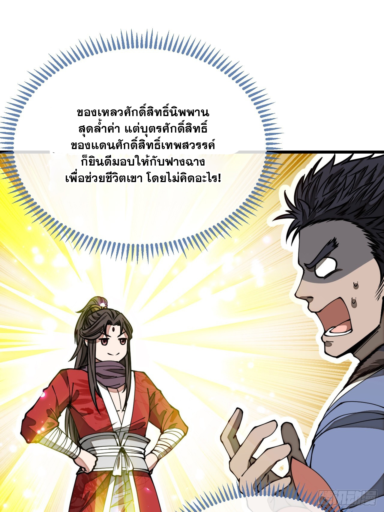 บุรุษที่มีโชค คงไม่ใช่ข้าแล้วแหละ ตอนที่ 122 หน้า 28