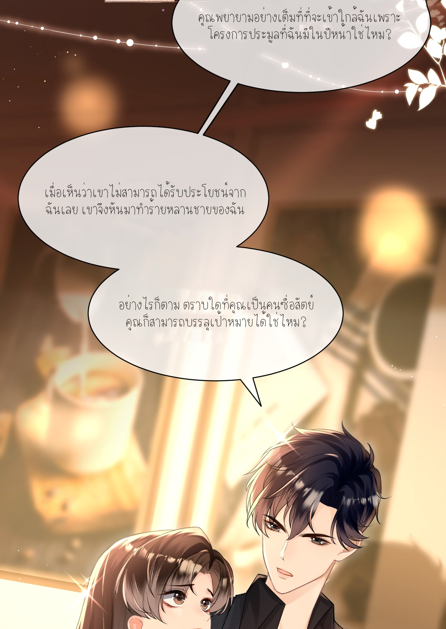 ครอบครองโดยไม่คาดคิด ตอนที่ 4 หน้า 2