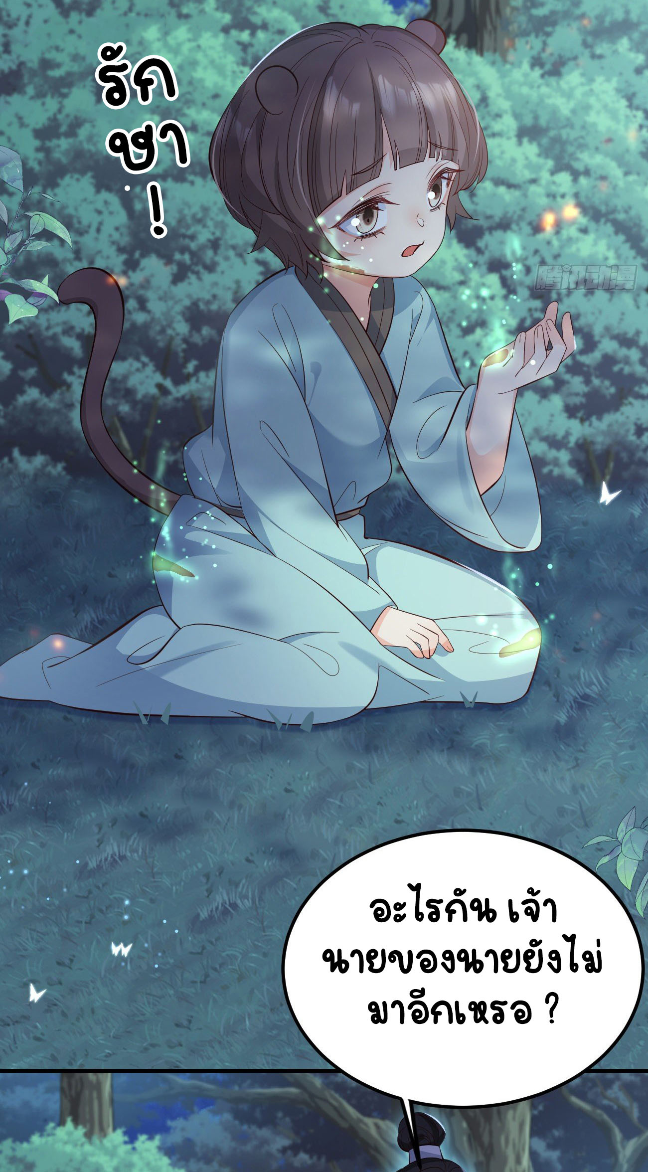 ปีศาจจิ้งจอกของฉันวันนี้ก็ยังเป็นเด็กดี? ตอนที่ 28 หน้า 13