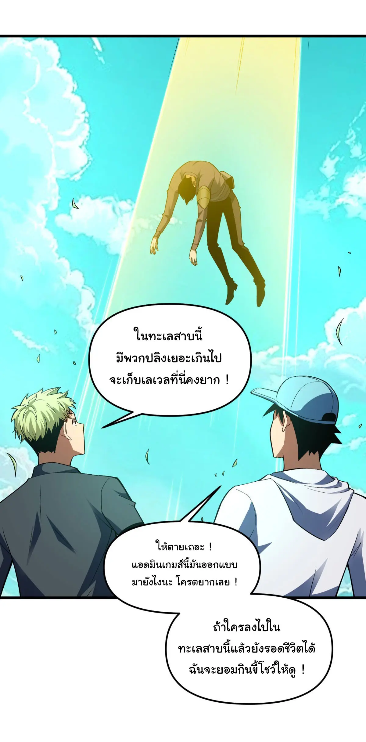 เปลี่ยนชะตาราชาโลกเสมือน ( The King of Reality ) ตอนที่ 6 หน้า 22