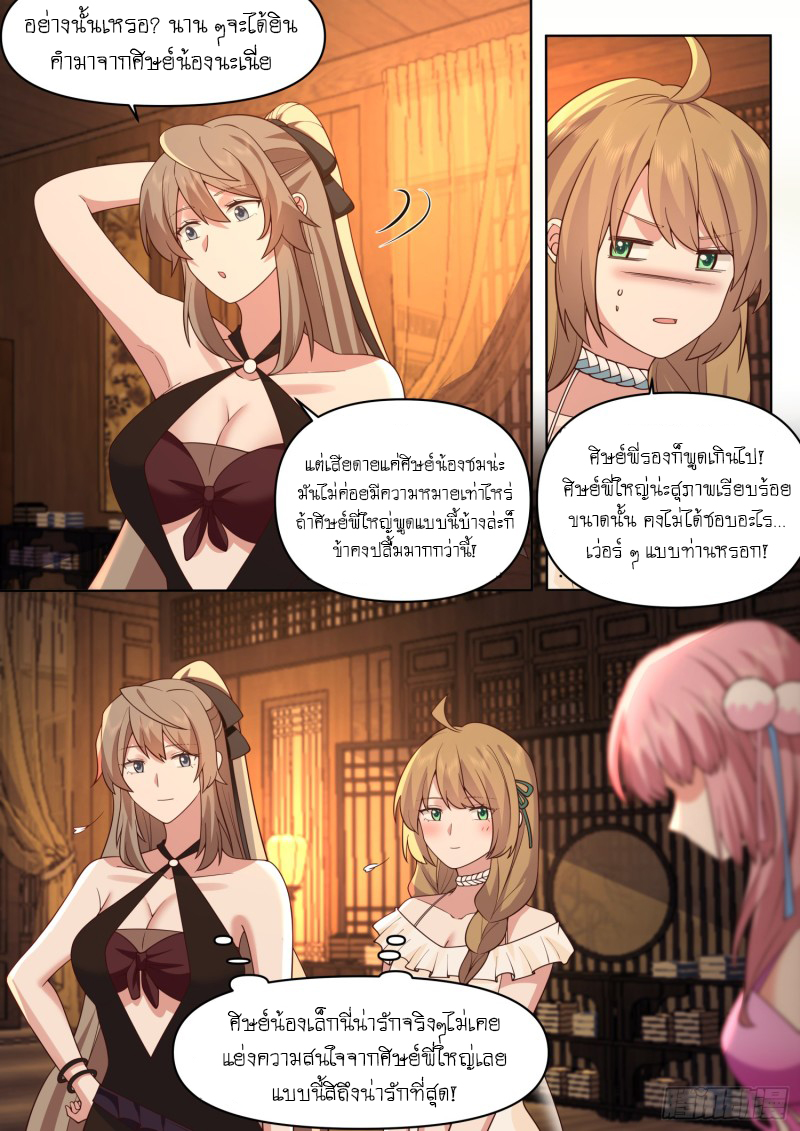 เกิดใหม่เป็นศิษย์พี่ใหญ่จอมวายร้ายกับเหล่าหญิงสาวยันเดเระ ตอนที่ 85 หน้า 8