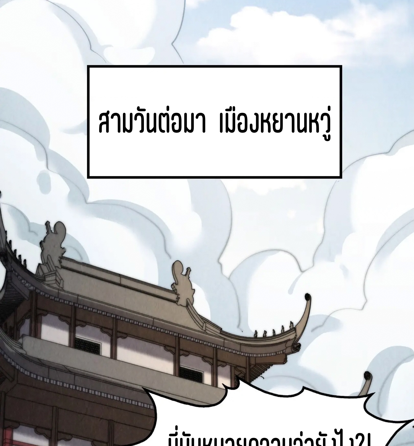 มหาเทพนิรันดร์กาล ตอนที่ 156 หน้า 65