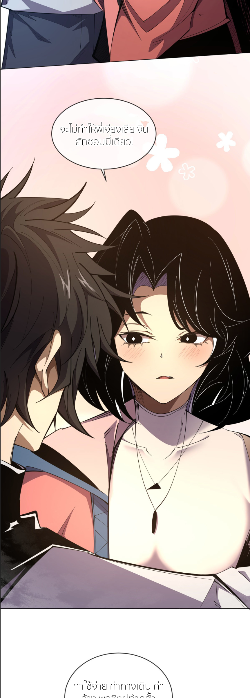 ระบบเติมเงิน คืนให้พิเศษกับตอนตาย ตอนที่ 10 หน้า 33