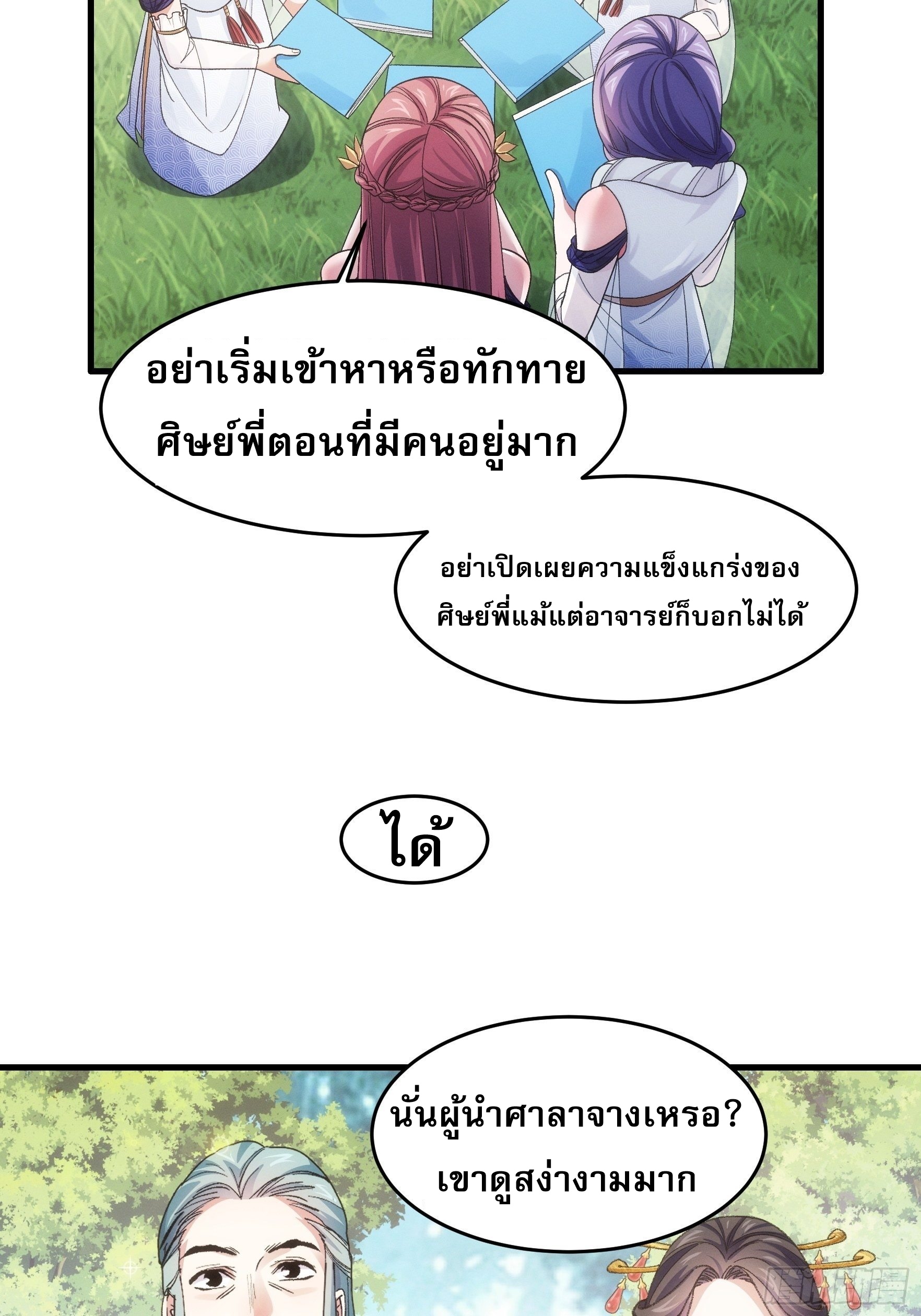 ข้าจะกำหนดชะตาตัวเอง ทันจีน ตอนที่ 39 หน้า 31