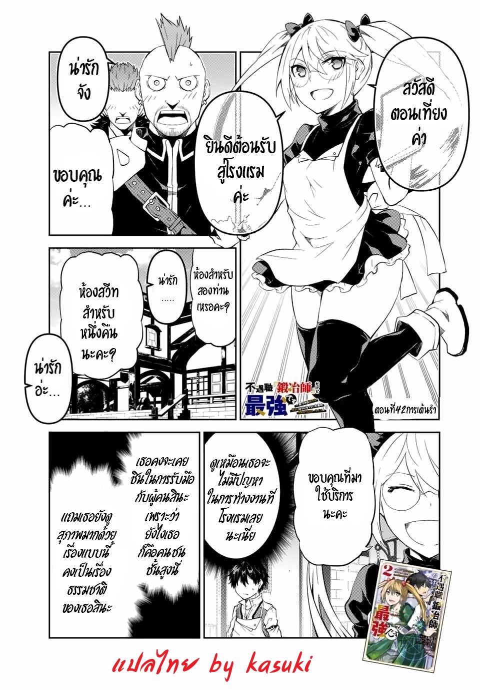 FUGUUSHOKU “KAJISHI” DAKEDO SAIKYOU DESU อาชีพสุดอ่อน(ช่างตีเหล็ก)แต่โคตรโกง ตอนที่ 41 หน้า 2