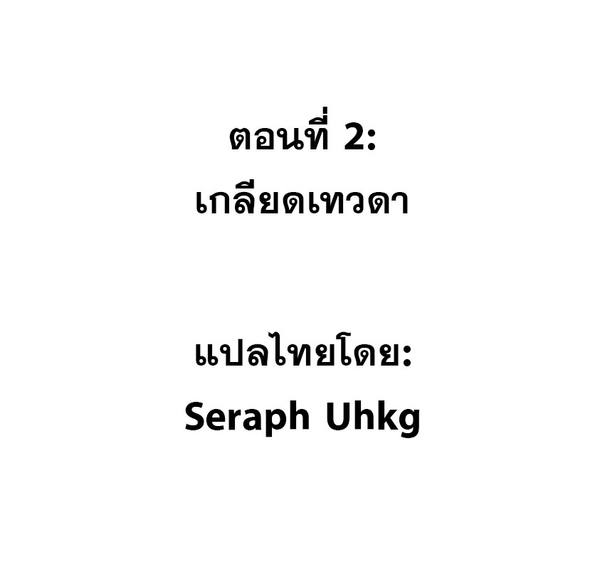 ปีศาจxเทวดา อยู่ด้วยกันไม่ได้ ตอนที่ 2 หน้า 2