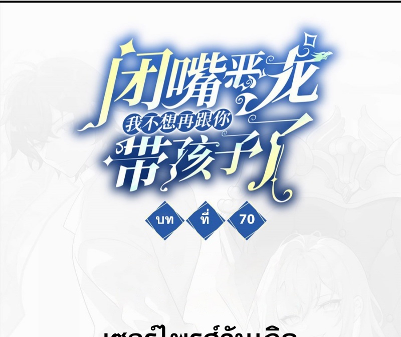 Shut Up, Evil Dragon! หุบปากซะยัยมังกรร้ายข้าไม่อยากมีลูกกับเจ้าอีกแล้ว ตอนที่ 71 หน้า 3