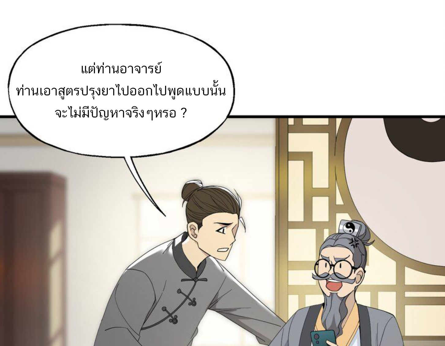เมื่อข้าลงจากเขาแล้ว ข้าจะไร้ผู้ต่อกร !? (ฝึกเสร็จ Lv.Max) ตอนที่ 20 หน้า 18