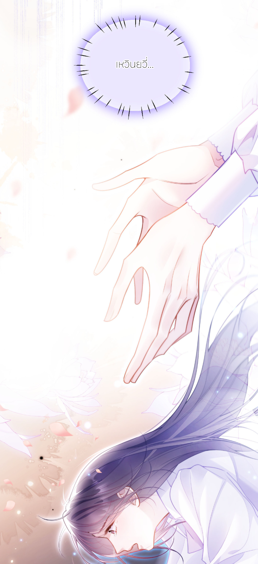 รักครั้งนี้ ข้าจะไม่หวาดกลัว ตอนที่ 2 หน้า 15