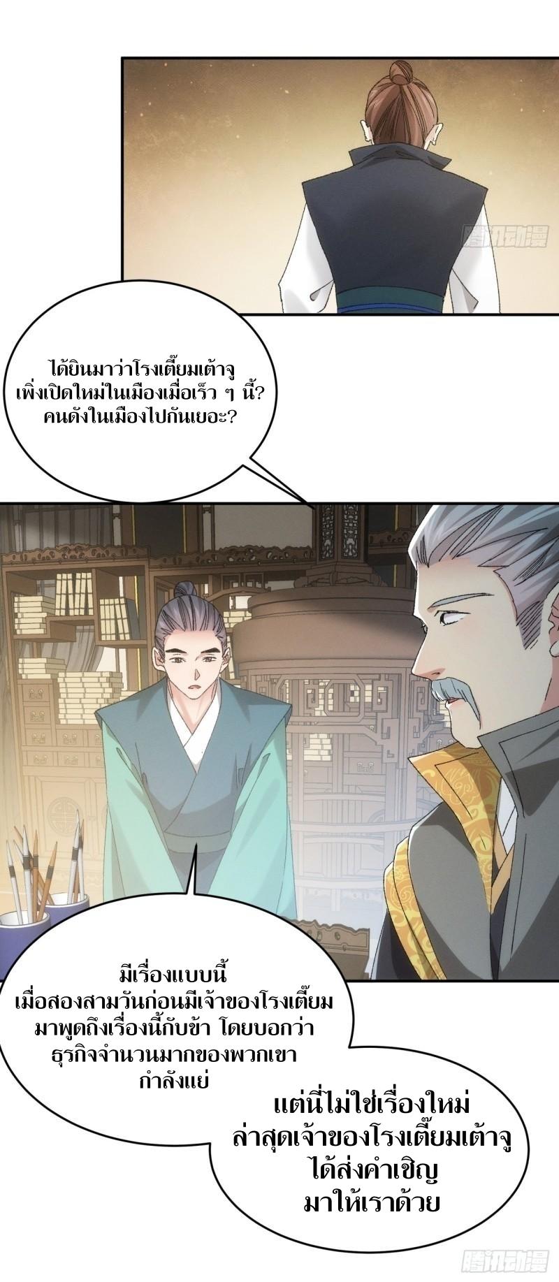 ข้าแค่ไม่เล่นไพ่ตามเกม ตอนที่ 133 หน้า 24