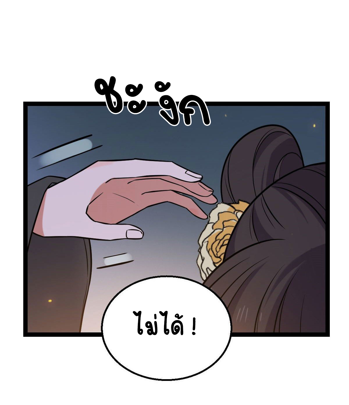 ปิ๊งรักทรราชจอมลวง ตอนที่ 38 หน้า 37