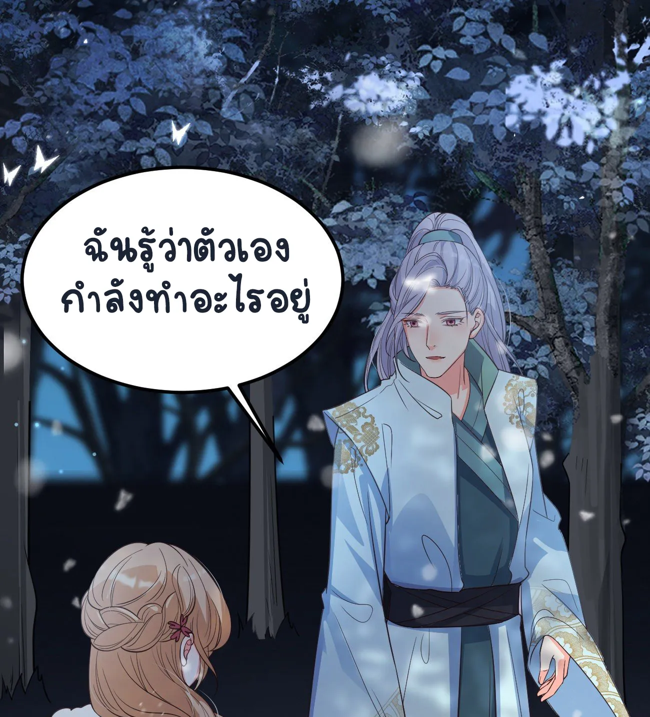 ปีศาจจิ้งจอกของฉันวันนี้ก็ยังเป็นเด็กดี? ตอนที่ 22 หน้า 17