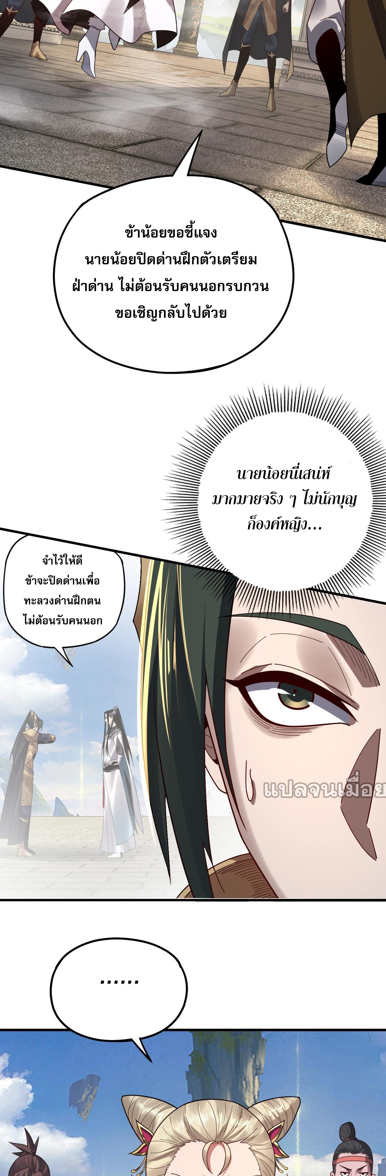 ข้าคือจอมวายร้ายผู้ยิ่งใหญ่ (ชนจีนก่อนใคร) ตอนที่ 100 หน้า 26