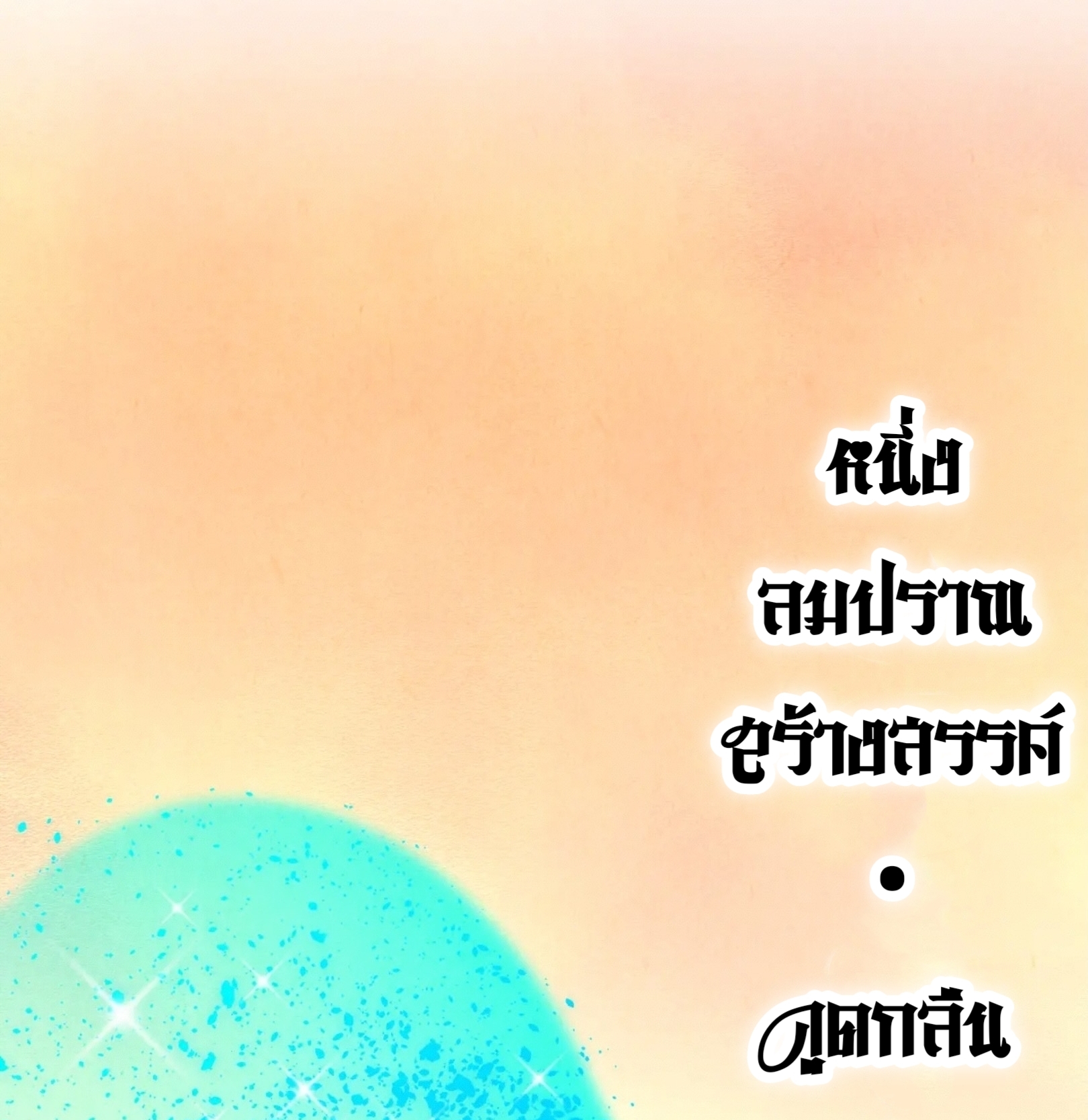 มหาเทพนิรันดร์กาล ตอนที่ 270 หน้า 87