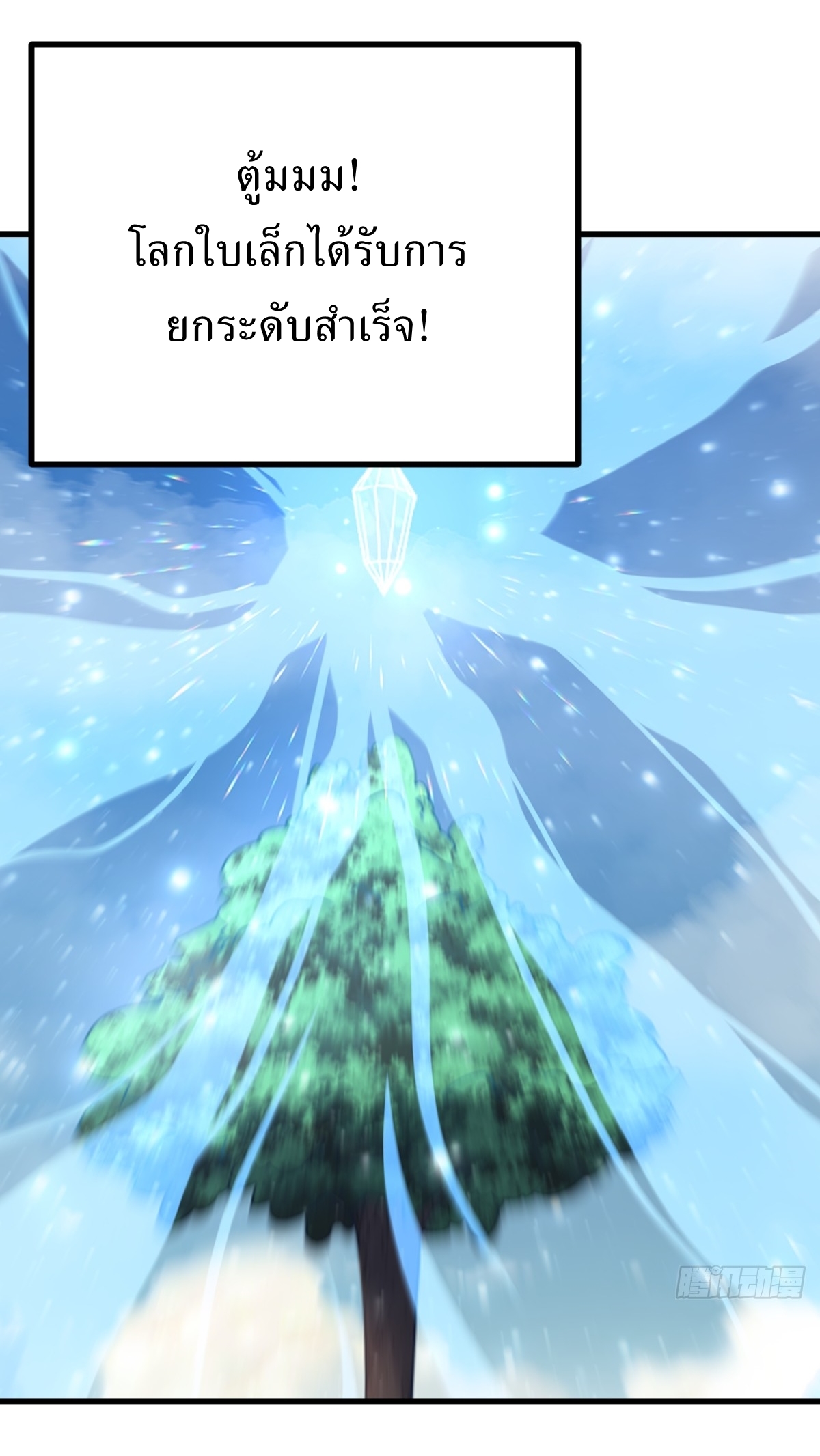 เก็บตัวร้อยปี จากนี้พี่ขอเทพ! INVINCIBLE AFTER A HUNDRED YEARS OF SECLUSION ตอนที่ 139 หน้า 11