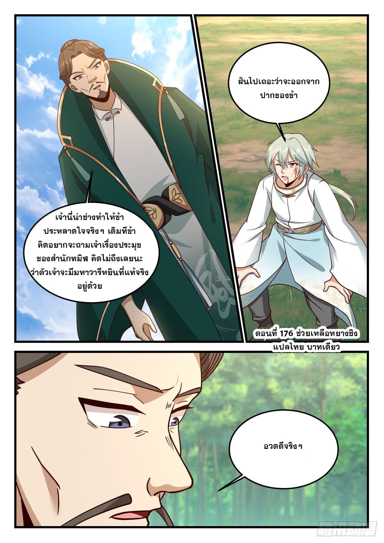 ปฐมบุรุษแห่งยุค (ทันจีน) ตอนที่ 176 หน้า 2